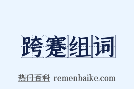 跨蹇组词是什么意思的图片